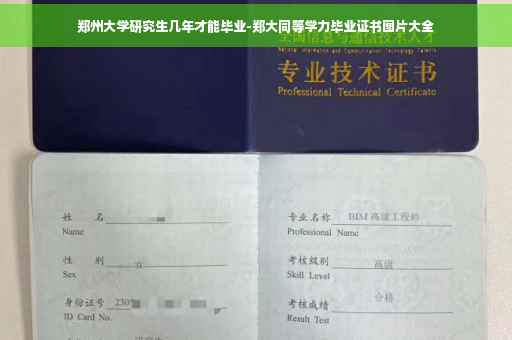 郑州大学研究生几年才能毕业-郑大同等学力毕业证书图片大全