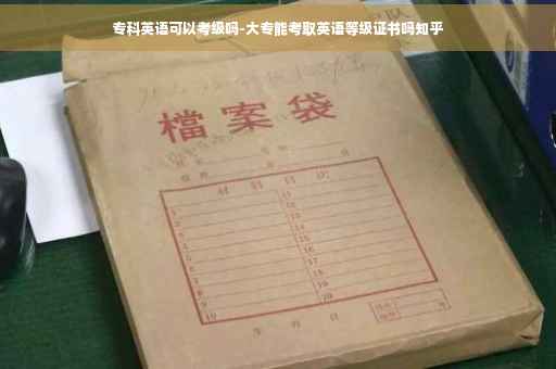 专科英语可以考级吗-大专能考取英语等级证书吗知乎
