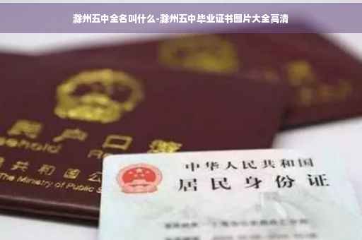 滁州五中全名叫什么-滁州五中毕业证书图片大全高清