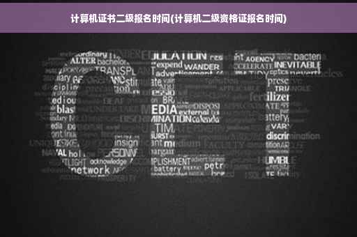 计算机证书二级报名时间(计算机二级资格证报名时间) 计算机证书二级报名时间(计算机二级资格证报名时间)