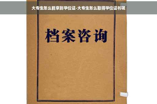 大专生怎么能拿到学位证-大专生怎么取得学位证书呢