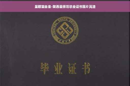 呈郡堂由来-陇西县师范毕业证书图片高清