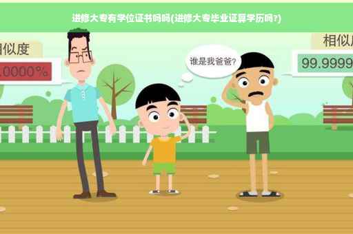 进修大专有学位证书吗吗(进修大专毕业证算学历吗?)