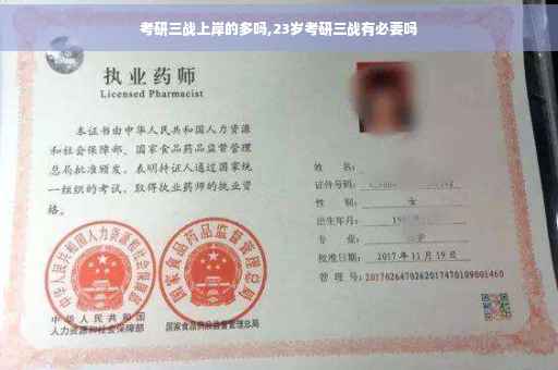 考研三战上岸的多吗,23岁考研三战有必要吗