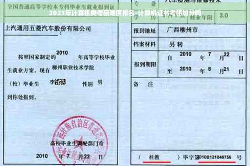 2023年计算机类考研难度排名-计算机证书考研加分吗