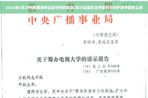2023年5月泸州普通话考试证书何时发放,四川科技职业学院开办的护理学院怎么样
