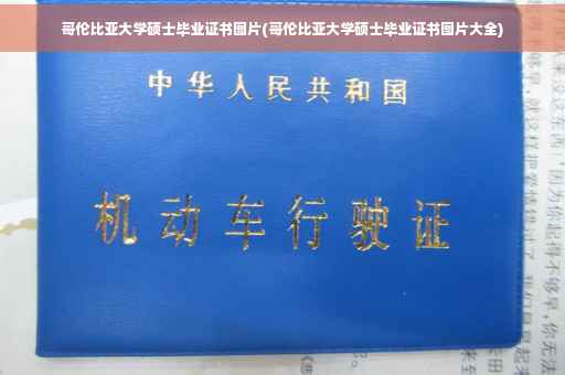 哥伦比亚大学硕士毕业证书图片(哥伦比亚大学硕士毕业证书图片大全)