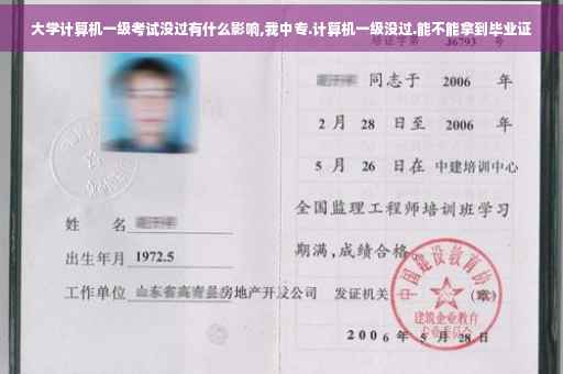 大学计算机一级考试没过有什么影响,我中专.计算机一级没过.能不能拿到毕业证
