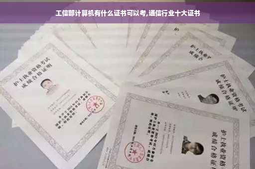 工信部计算机有什么证书可以考,通信行业十大证书