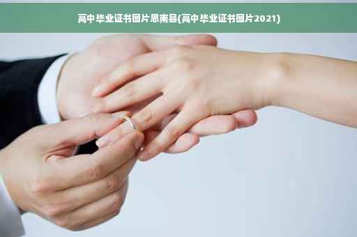 高中毕业证书图片思南县(高中毕业证书图片2021)