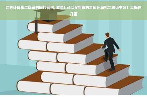 江苏计算机二级证书图片高清,淘宝上可以买到真的全国计算机二级证书吗？大概在几百