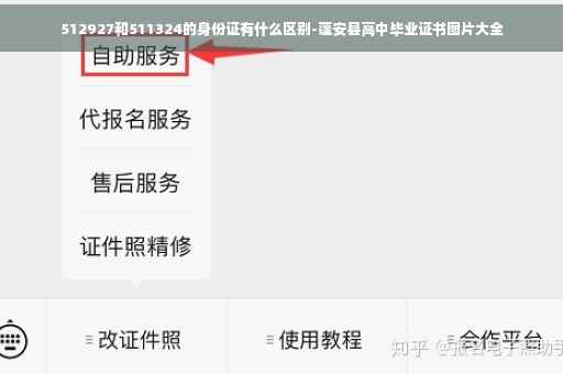 512927和511324的身份证有什么区别-蓬安县高中毕业证书图片大全