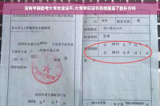 没有学籍能考大专毕业证不,大专学历证书及档案丢了能补办吗