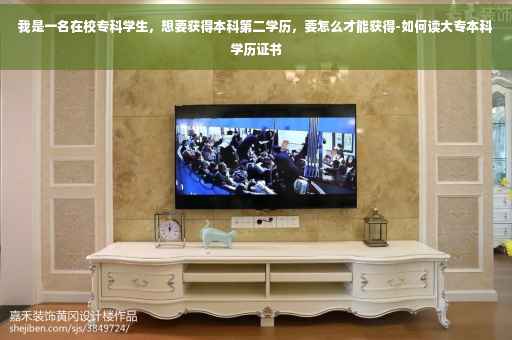我是一名在校专科学生，想要获得本科第二学历，要怎么才能获得-如何读大专本科学历证书