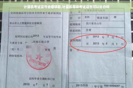 计算机考试证书去哪领取,计算机等级考试证书可以补办吗