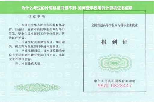为什么考过的计算机证书查不到-如何查学校考的计算机证书信息