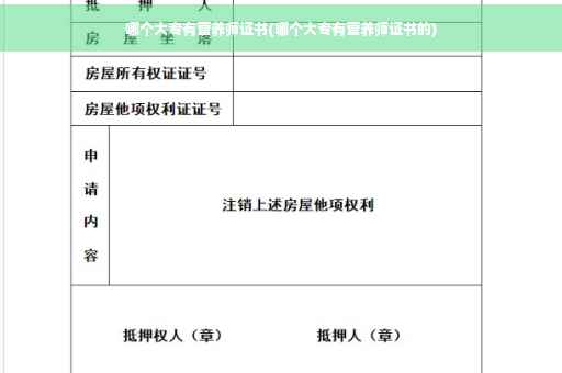 哪个大专有营养师证书(哪个大专有营养师证书的)