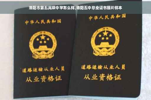 洛阳市第五高级中学怎么样,洛阳五中毕业证书图片样本