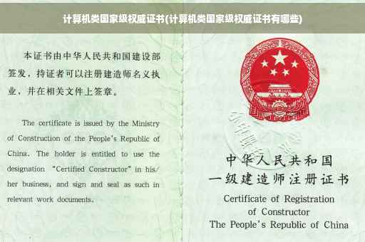 计算机类国家级权威证书(计算机类国家级权威证书有哪些) 计算机类国家级权威证书(计算机类国家级权威证书有哪些)
