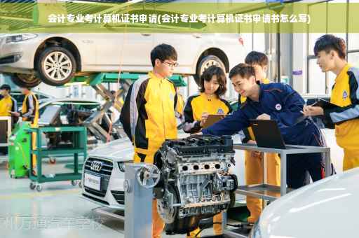 会计专业考计算机证书申请(会计专业考计算机证书申请书怎么写)