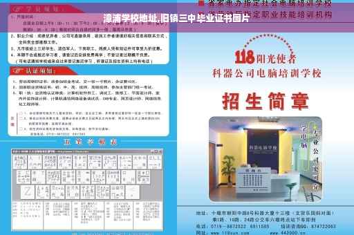 漳浦学校地址,旧镇三中毕业证书图片
