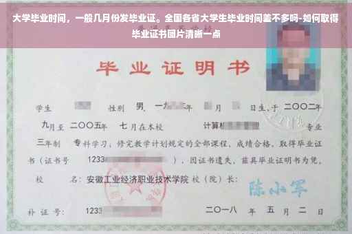 大学毕业时间，一般几月份发毕业证。全国各省大学生毕业时间差不多吗-如何取得毕业证书图片清晰一点