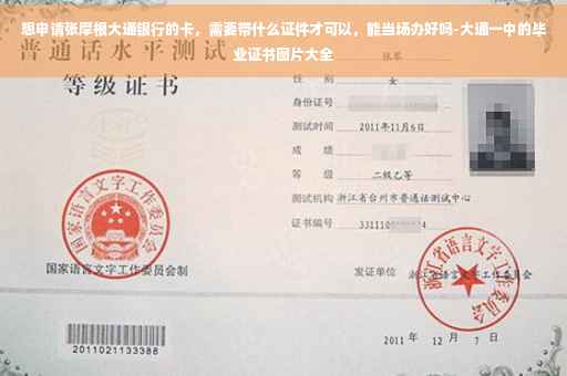 想申请张摩根大通银行的卡，需要带什么证件才可以，能当场办好吗-大通一中的毕业证书图片大全