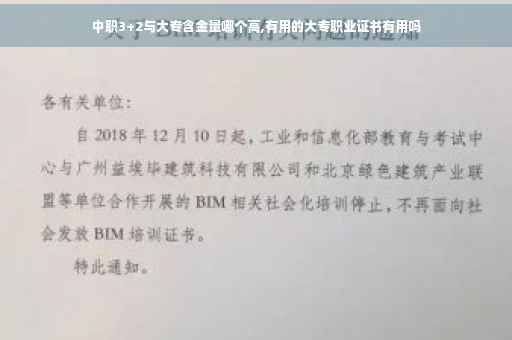 中职3+2与大专含金量哪个高,有用的大专职业证书有用吗