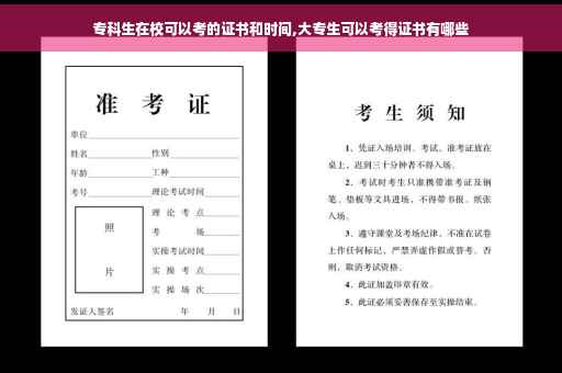 专科生在校可以考的证书和时间,大专生可以考得证书有哪些