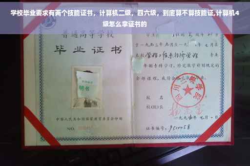学校毕业要求有两个技能证书，计算机二级，四六级，到底算不算技能证,计算机4级怎么拿证书的
