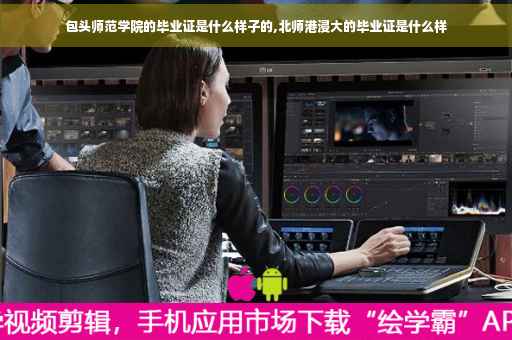 包头师范学院的毕业证是什么样子的,北师港浸大的毕业证是什么样