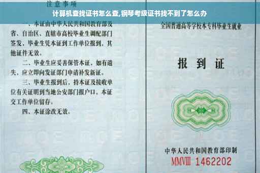 计算机查找证书怎么查,钢琴考级证书找不到了怎么办