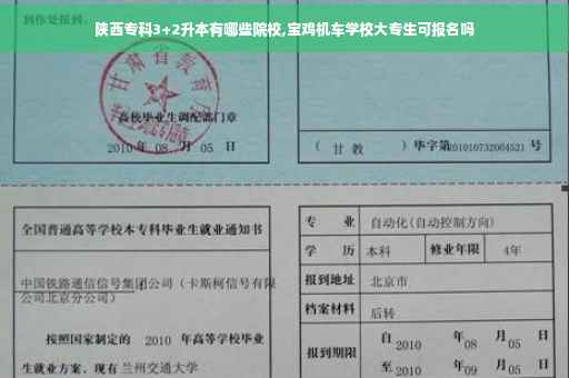 陕西专科3+2升本有哪些院校,宝鸡机车学校大专生可报名吗