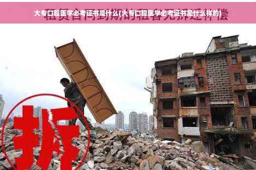 大专口腔医学必考证书是什么(大专口腔医学必考证书是什么样的)