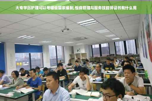 大专学历护理可以考哪些国家编制,慢病管理与服务技能师证书有什么用