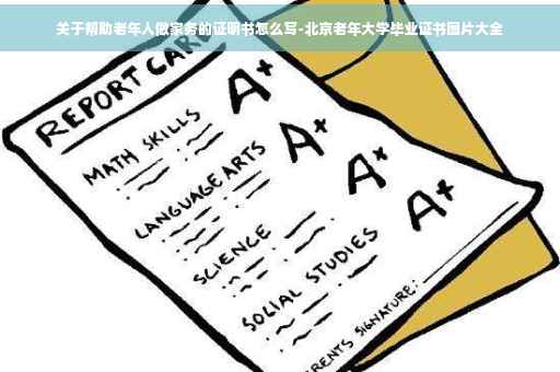 关于帮助老年人做家务的证明书怎么写-北京老年大学毕业证书图片大全