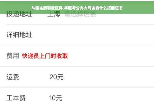 从医需要哪些证件,学医考公办大专需要什么技能证书