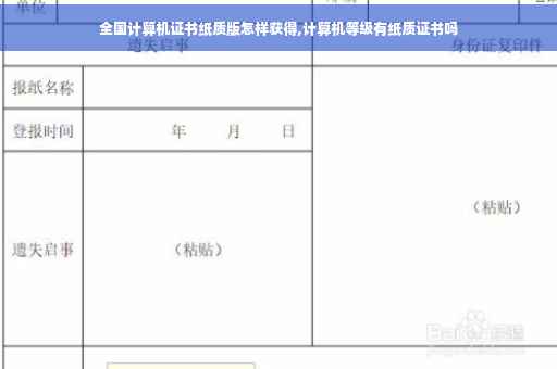 全国计算机证书纸质版怎样获得,计算机等级有纸质证书吗
