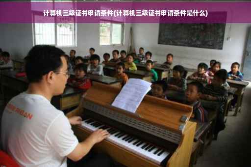 计算机三级证书申请条件(计算机三级证书申请条件是什么)
