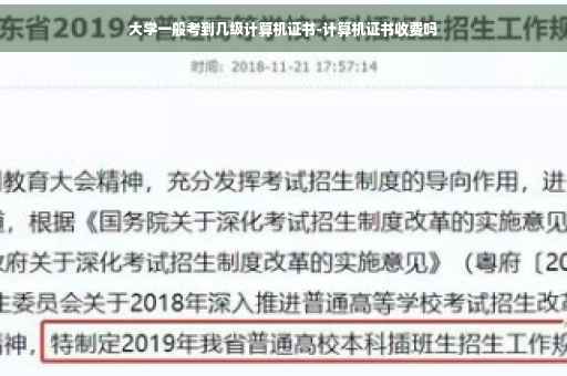大学一般考到几级计算机证书-计算机证书收费吗