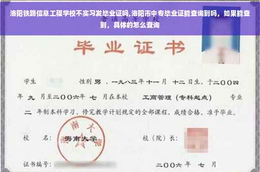 洛阳铁路信息工程学校不实习发毕业证吗,洛阳市中专毕业证能查询到吗，如果能查到，具体的怎么查询
