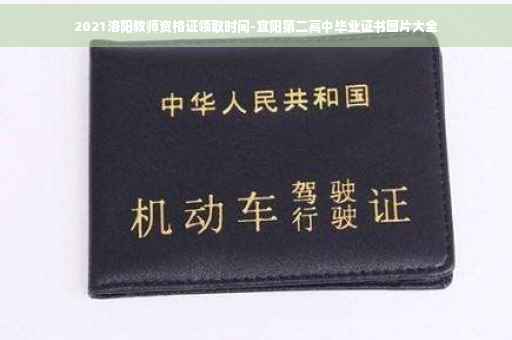 2021洛阳教师资格证领取时间-宜阳第二高中毕业证书图片大全