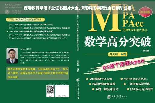 保定教育学院毕业证书图片大全,保定科技学院是全日制毕业证