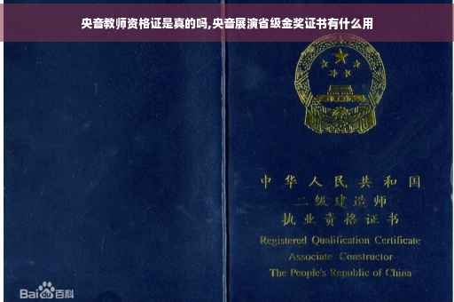 央音教师资格证是真的吗,央音展演省级金奖证书有什么用
