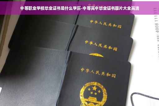 中等职业学校毕业证书是什么学历-中等高中毕业证书图片大全高清