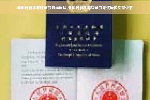 全国计算机考试证书封面图片,全国计算机等级证书考试后多久拿证书