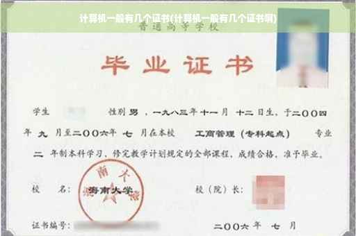 计算机一般有几个证书(计算机一般有几个证书啊)