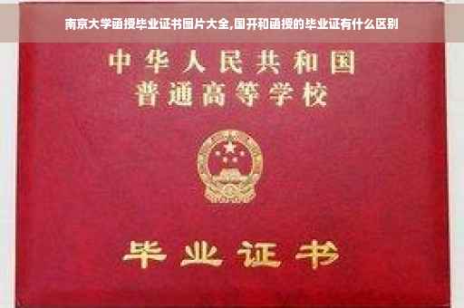 南京大学函授毕业证书图片大全,国开和函授的毕业证有什么区别