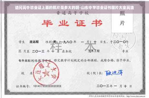 请问高中毕业证上面的照片是多大的啊-山东中学毕业证书图片大全高清