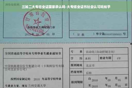 三加二大专毕业证国家承认吗-大专结业证书社会认可吗知乎